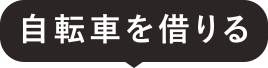 自転車を借りる