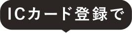 ICカード登録で