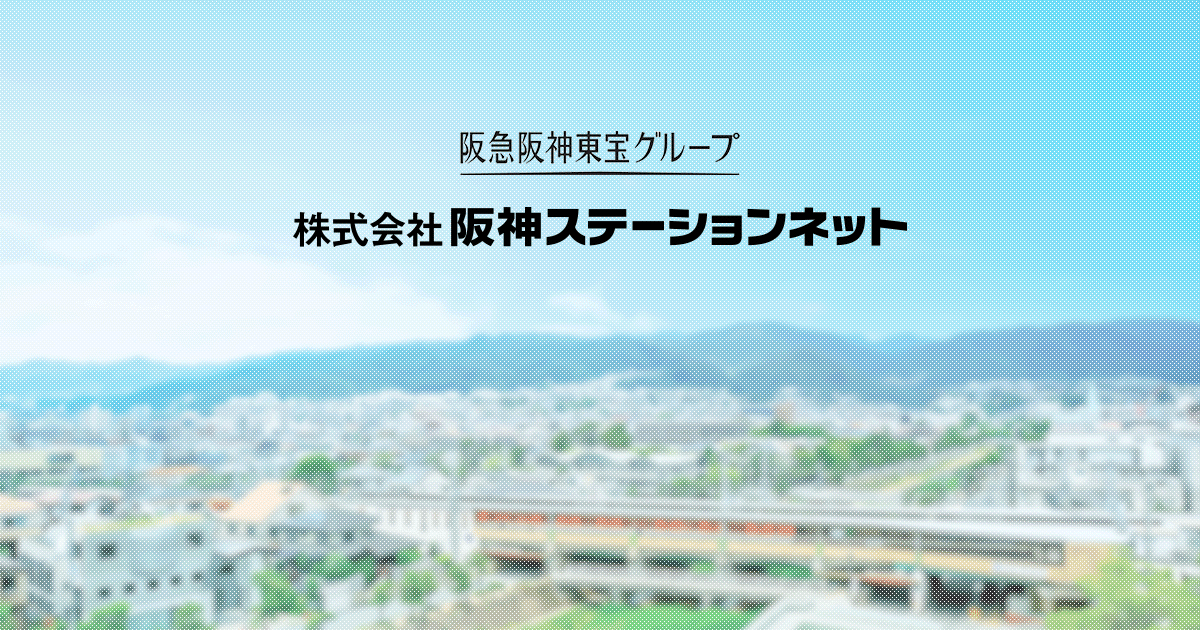 阪神プレイガイド梅田店 株式会社阪神ステーションネット